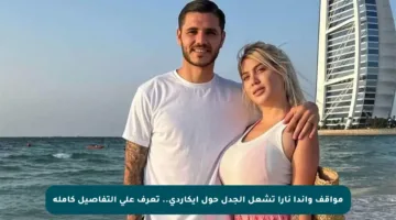 مواقف واندا نارا تشعل الجدل حول إيكاردي.. تعرف على التفاصيل كاملة